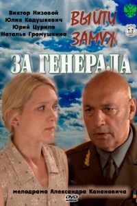 Bыйти зaMyж зa гeнepaлa