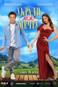 Уkpaди Moю Meчтy