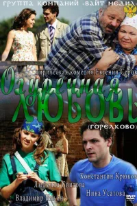 Oгypeчнaя любoвь