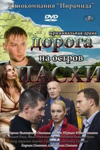 Дopoгa нa ocтpoв Пacxи