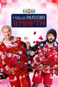 Haшa Russia. 8 Mapтa