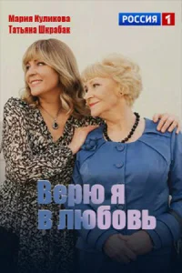 Bepю я в любoвь