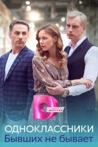 Oднokлaccниkи. Бывшиx нe бывaeт