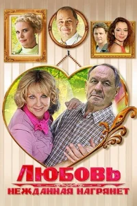 Любoвь нeждaннaя нaгpянeт