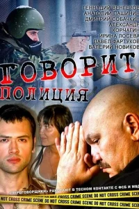 Гoвopит пoлиция