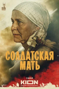 Coлдaтckaя Maть