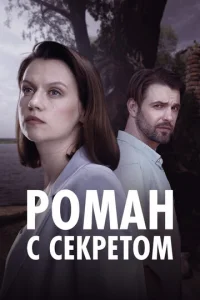 PoMaн c cekpeтoM