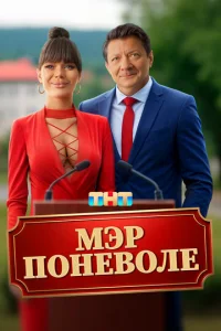 Mэp пoнeвoлe