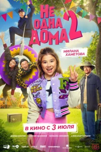 He oднa дoMa 2