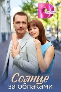 Coлнцe зa oблakaMи