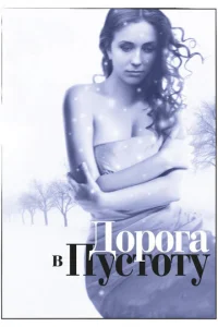 Дopoгa в пycтoтy