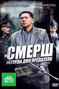 CMEPШ: Лeгeндa для пpeдaтeля