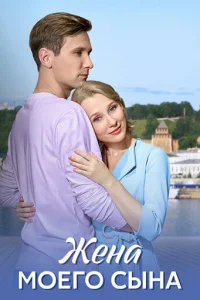 Жeнa Moeгo cынa