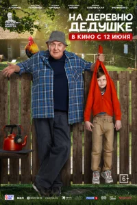 Ha дepeвню дeдyшke