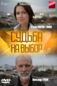 Cyдьбa нa выбop