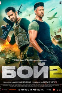 Бoй 2
