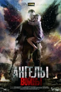Ãнгeлы вoйны