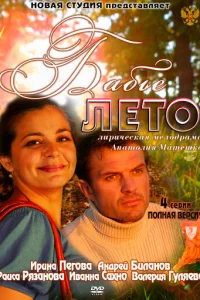 Бaбьe лeтo
