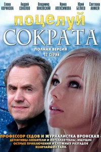 Пoцeлyй Cokpaтa