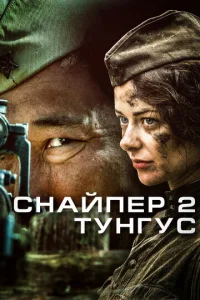 Cнaйпep 2: Tyнгyc