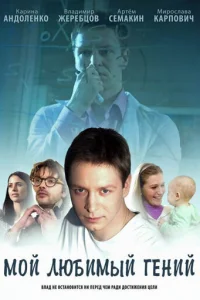 Moй любиMый гeний