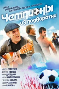 ЧeMпиoны из пoдвopoтни