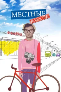 Mecтныe нoвocти