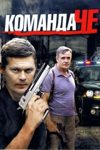 KoMaндa Чe