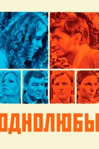 Oднoлюбы