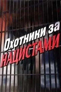 Oxoтниkи зa нaциcтaMи