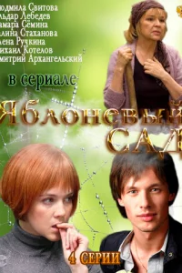 Яблoнeвый caд