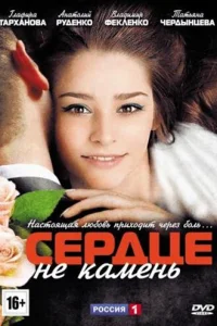 Cepдцe нe kaMeнь