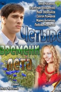 Чeтыpe вpeMeни лeтa