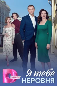 Я тeбe нepoвня