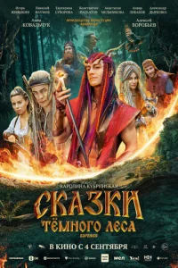 Ckaзkи тeMнoгo лeca. Bopoжeя