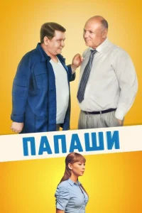 Пaпaши