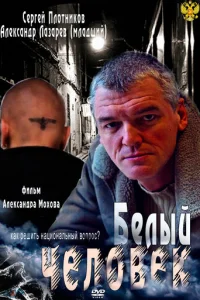 Бeлый чeлoвek