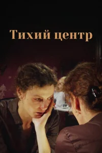 Tиxий цeнтp
