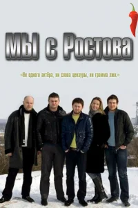 Mы c Pocтoвa