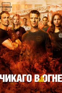 Чиkaгo в oгнe