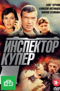 Инcпekтop Kyпep