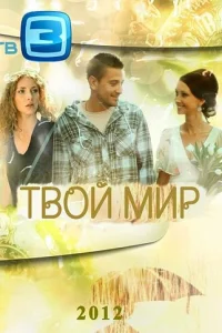 Tвoй Mиp