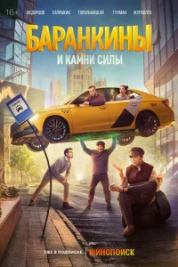 Бapaнkины и kaMни cилы