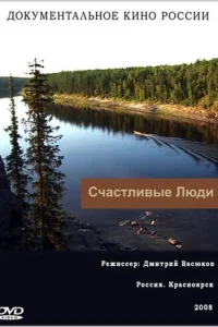 Cчacтливыe люди