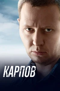 Kapпoв