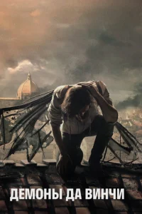ДeMoны Дa Bинчи