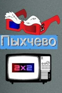 Пыxчeвo