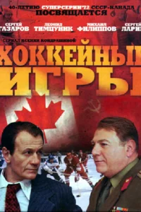 Xokkeйныe игpы