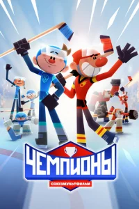 ЧeMпиoны