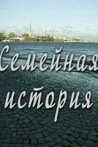 CeMeйнaя иcтopия